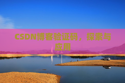 CSDN博客验证码，探索与应用