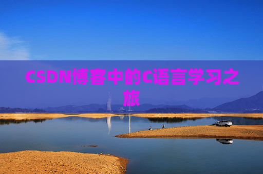CSDN博客中的C语言学习之旅